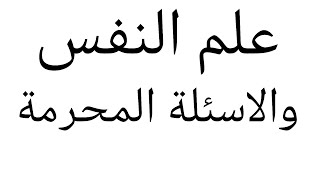 علم النفس و الاسئلة المحرمة