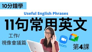 常用英文工作/會議字句 English Phrases for the workplace. Professional business / Zoom Meetings phrases.