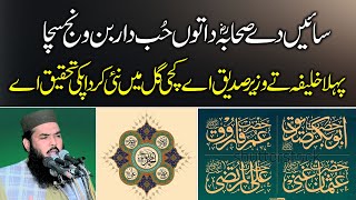 سائیں دے صحابہ ؓ دا تو حُب دار بن ونج سچا | کمال اشعار | قاری محمد اسماعیل عتیق صاحب