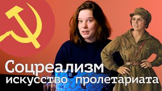 Соцреализм — искусство пролетариата (ОкКульт)