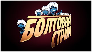 Болтовня-стрим | Создаём миры вместе