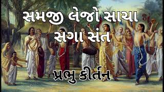 સમજી લેજો સાચા સગા સંત | પ્રભુ કીર્તન | Gujarati Kirtan #bhakti #bhajan