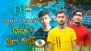 ডিজে পুল পার্টি। জঙ্গলবাড়ি রিসোর্ট। DJ pool party.DJ sujon BD invite.Vloging, SOTA FRIEND LTD,2021.