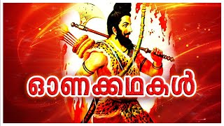 ONAM - Mythological Story | History of onam | Onam Kathakal | Onam Ithihyam | onam Tales Malayalam