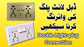 Double Light plug Wiring Connection For Beginners | ڈبل لائٹ پلگ کی وائرنگ کرنا سیکھیں