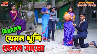 দিহানের যেমন খুশি তেমন সাজো | dihaner jemon khusi temon sajo | Bangla Funny Video | setu movie