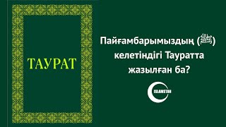 Тауратта, Інжілде де келетіндігі анық жазылған Пайғамбарымыз (ﷺ) - ұстаз Ерлан Ақатаев