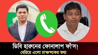 ডিবি হারুনের ফোনালাপ ফাঁ'স! বেরিয়ে এলো চা'ঞ্চ'ল্যকর তথ্য | DB Harun | Harun Call Record