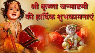 कृष्णा जन्माष्टमी पर बेहतरीन शायरी || Happy Krishna Janmashtami Best Status And Quotes || 2018