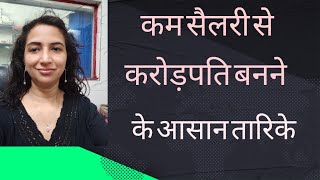 कम सैलरी में करोड़पति बनाने की तारिके