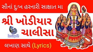 Khodiyar Chalisa Lyrical | खोडीयार चालीसा | Maa Khodiyar Chalisa with reading