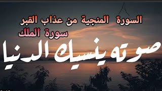 السورة المنجية من عذاب القبر | أرح فؤادك | القارئ اسلام كمال | اعتزل العالم واستمع