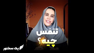 تنفس چیه؟