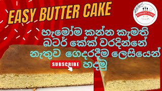 Easy Butter Cake Recipe| Soft and Moist Classic Butter Cake |බටර් කේක් වරදින්නේ නැතුව  ගෙදරදීම  හදමු