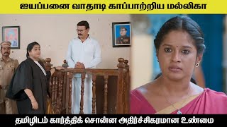 ஐயப்பனை வாதாடி காப்பாற்றிய மல்லிகா sundari serial today review