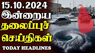 இன்றைய தலைப்புச் செய்திகள் | 15.10.2024 | Today Sri Lanka Tamil News | Tamil oli Tamil Morning  News