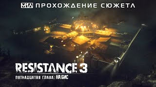 RESISTANCE 3 | Пятнадцатая глава: На бис