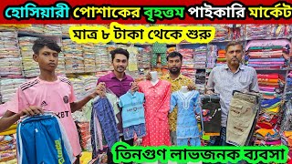 তিনগুণ লাভজনক ব্যবসা মাত্র ৮ টাকা থেকে শুরু বাচ্চাদের হোসিয়ারী পোশাকhoshiyari item wholesale market