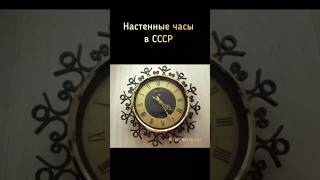 Настенные часы в СССР #ретро #ссср #ностальгия #часы