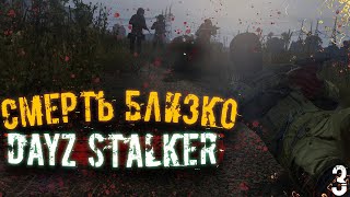 СМЕРТЬ БЛИЗКО - STALKER RP DAYZ (Сталкер Дейз РП New Story)