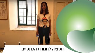 פילאטיס | רוטציה לחגורת הכתפיים עם חגורת גומי