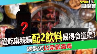 【精選】愛吃麻辣鍋「配2飲料」容易得食道癌！喝熱湯「比染髮還毒」醫開刀嚇到：密密麻麻地一整片都是癌細胞【57健康同學會】