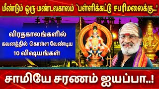 ஐயப்ப மாலை அணியும் முன்பு கவனிக்க வேண்டிய 10 விஷயங்கள் | Saranam Ayyappa | Sabari Malai