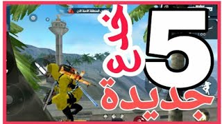 5خدع فرى فاير جديده ستجعلك تذهل الاعداء 😃