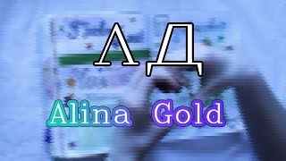 ЛД|Главные цели|Заполнение дневника|Alina Gold|