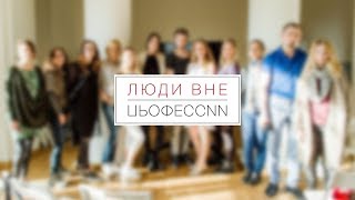 ЛЮДИ ВНЕ ПРОФЕССИИ. Оксана Выговская. 04.04.2019.