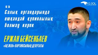 Ержан Бейсенбаевтың Қаржы министрі Мәди Тәкиевке жолдаған депутаттық сауалы