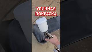 Покраска детали автомобиля на улице