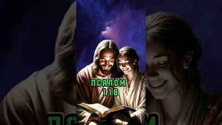ПСАЛОМ 118 "Блаженны непорочные в пути, ходящие в законе Господнем."