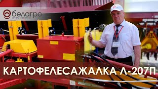 Картофелесажалка Л 207П