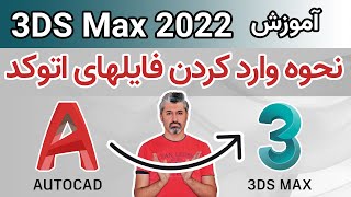 آموزش تری دی مکس 2022 - نحوه وارد کردن فایلهای اتوکد در داخل تری دی مکس