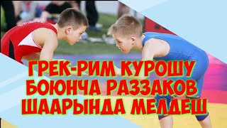 ФИНАЛ!!! 2 Грек-рим Күрөшү боюнча мелдеш . Раззаков  шаары