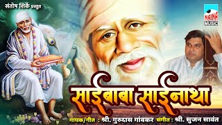 साईबाबा साईनाथा | Saibaba Sainatha | Shree Gurudas Gaonkar |