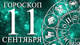 ГОРОСКОП НА 11 СЕНТЯБРЯ ДЛЯ ВСЕХ ЗНАКОВ ЗОДИАКА1