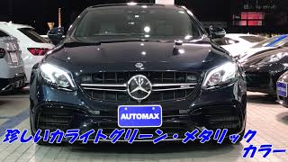 AUTOMAX　車紹介　Mercedes-AMG　E63　4Matic+　オートマックス　福岡