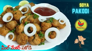 Soya Pakodi | మీల్మేకర్ తో ఈజీగా టేస్టీగా చేసి పెట్టండి ఇంట్లో అందరూ ఇష్టంగా తింటారు