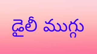 5×3 చుక్కల ముగ్గు #mugguludesigns #muggulurangolikolam