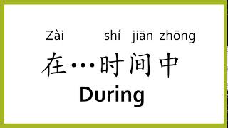 How to say "during" in Chinese (mandarin)/Chinese Easy Learning