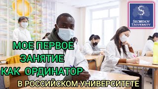 Мое первое занятие как ординатор в Российском университете/Сеченовский Университет