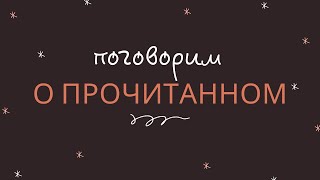 Поговорим о прочитанном