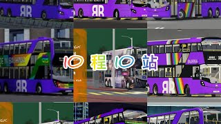 【風暴10程 10 站】Bauhinia Bus 德里鎮 10 程 10 站 , 布達里站撘10程 10站之後睇吓就會到邊啦！￼