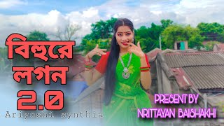 Bihure Logon 2.0 | বিহুরে লগন ২.০ |Dance Cover|Bihure Logon 2.0 Dance|New Folk Song|Ariyoshi Synthia