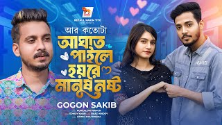 কতোটা  আঘাত পাইলে হয়রে মানুষ নষ্ট | Gogon Sakib | Music Video 2024 | গগন সাকিবের নতুন গান