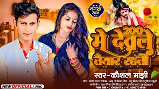 #200 मे देवेले तैयार रहतौ #Kaushal_Manjhi || 200 Me Debele Tayar Rahtau #Maghi Song 2024