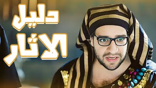 ازاى تبقى تاجر اثار فى 5 دقايق😂😂 - برنامج البلاتوه مع احمد امين