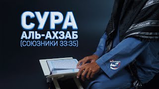 Сура АЛЬ-АХЗАБ (Союзники 33:35)